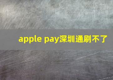 apple pay深圳通刷不了